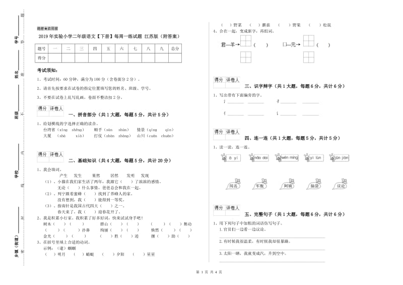 2019年实验小学二年级语文【下册】每周一练试题 江苏版（附答案）.doc_第1页