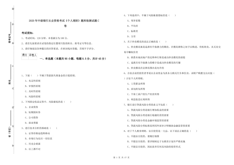 2020年中级银行从业资格考试《个人理财》题库检测试题C卷.doc_第1页