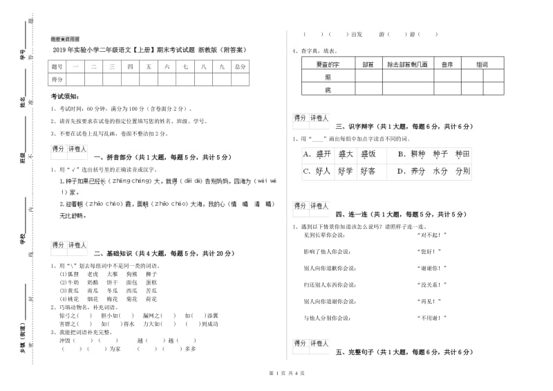 2019年实验小学二年级语文【上册】期末考试试题 浙教版（附答案）.doc_第1页