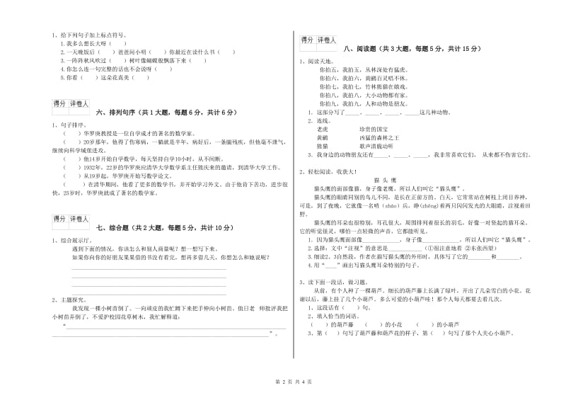 2019年实验小学二年级语文【上册】期末考试试题 浙教版（附答案）.doc_第2页