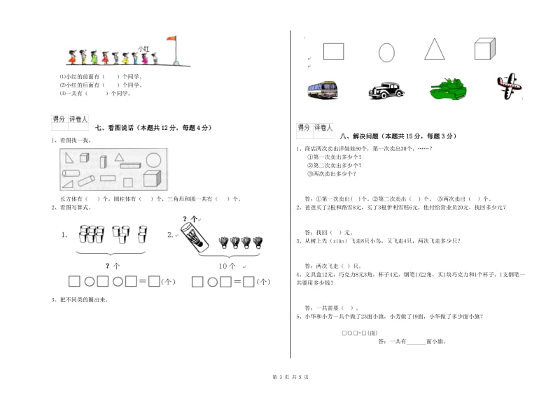 2019年实验小学一年级数学【上册】能力检测试卷B卷 赣南版.doc_第3页