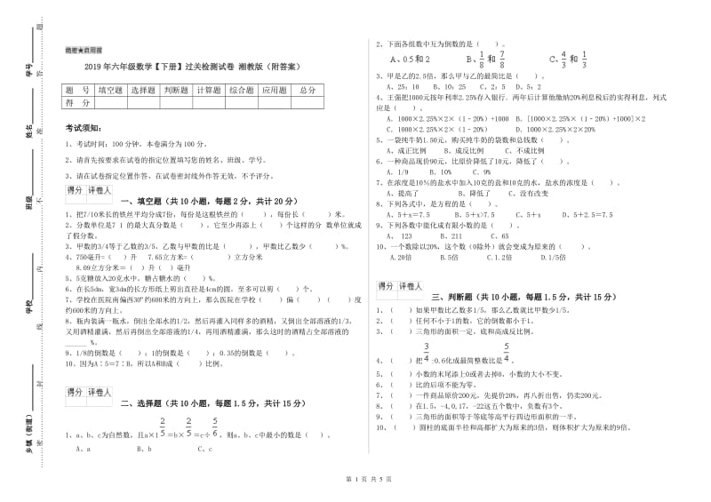 2019年六年级数学【下册】过关检测试卷 湘教版（附答案）.doc_第1页