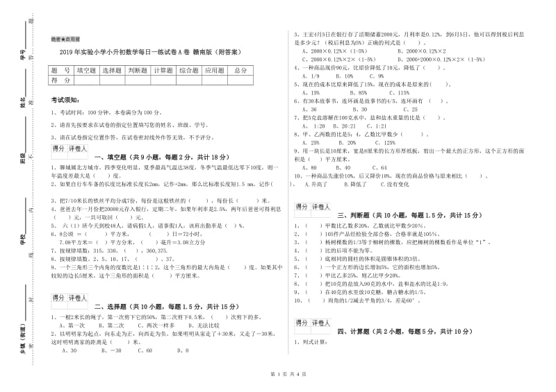 2019年实验小学小升初数学每日一练试卷A卷 赣南版（附答案）.doc_第1页