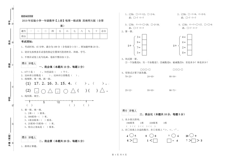 2019年实验小学一年级数学【上册】每周一练试卷 西南师大版（含答案）.doc_第1页