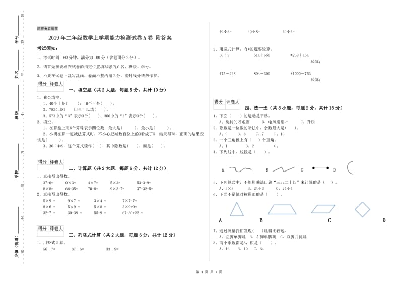 2019年二年级数学上学期能力检测试卷A卷 附答案.doc_第1页