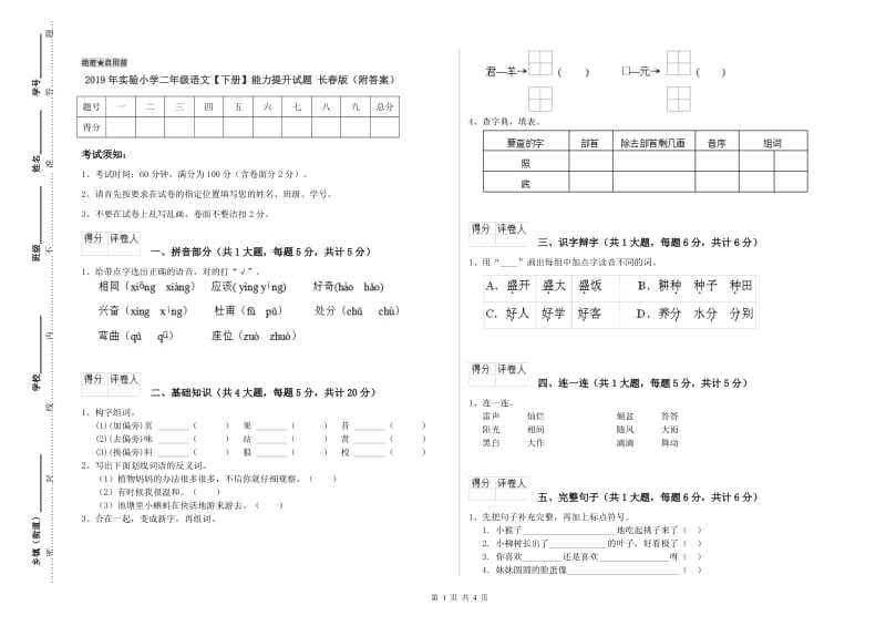 2019年实验小学二年级语文【下册】能力提升试题 长春版（附答案）.doc_第1页