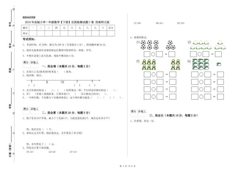 2019年实验小学一年级数学【下册】自我检测试题C卷 西南师大版.doc_第1页