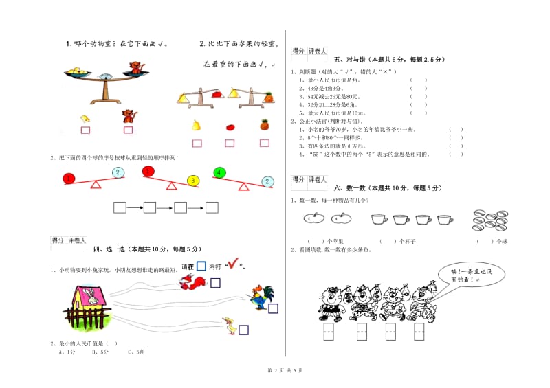 2019年实验小学一年级数学【下册】自我检测试题C卷 西南师大版.doc_第2页