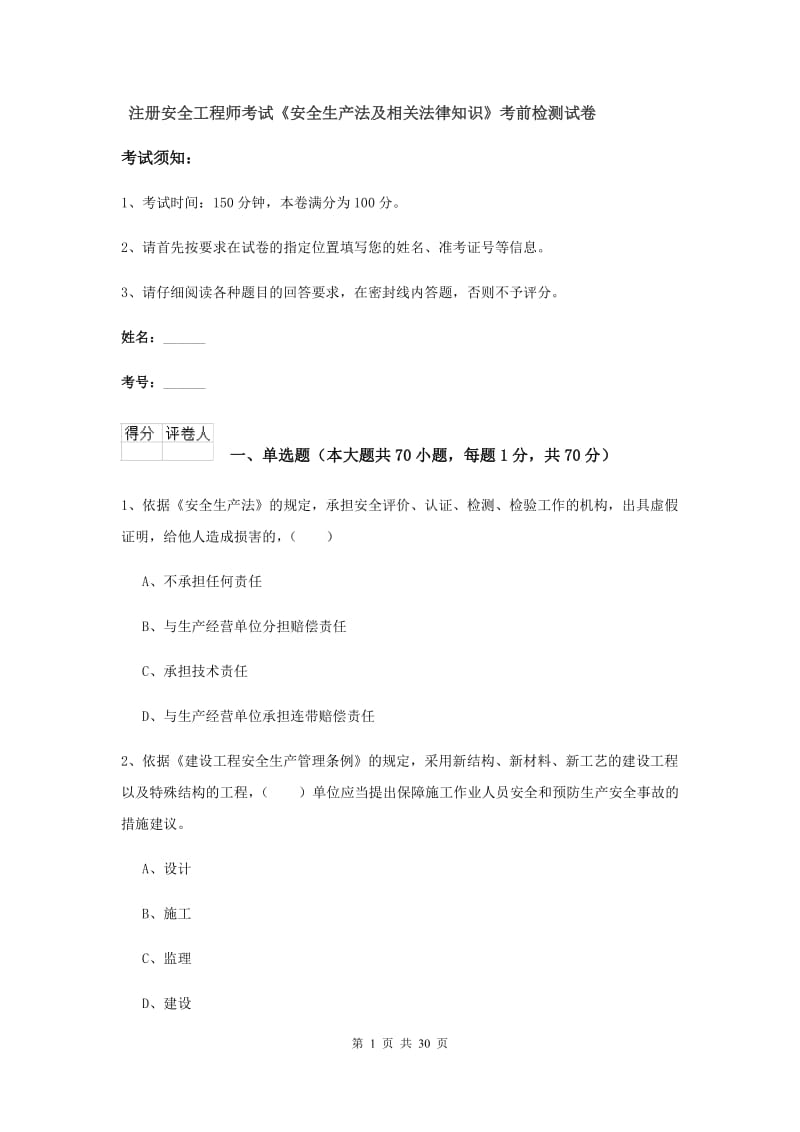 注册安全工程师考试《安全生产法及相关法律知识》考前检测试卷.doc_第1页