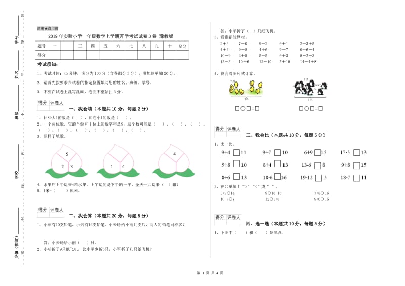 2019年实验小学一年级数学上学期开学考试试卷D卷 豫教版.doc_第1页