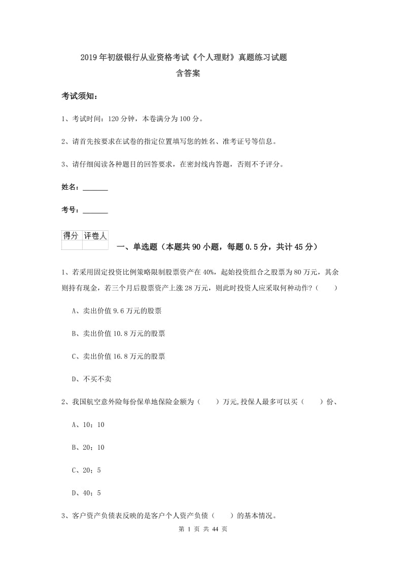 2019年初级银行从业资格考试《个人理财》真题练习试题 含答案.doc_第1页