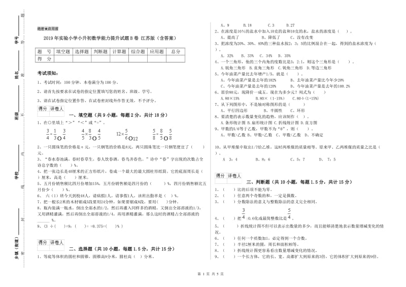 2019年实验小学小升初数学能力提升试题B卷 江苏版（含答案）.doc_第1页