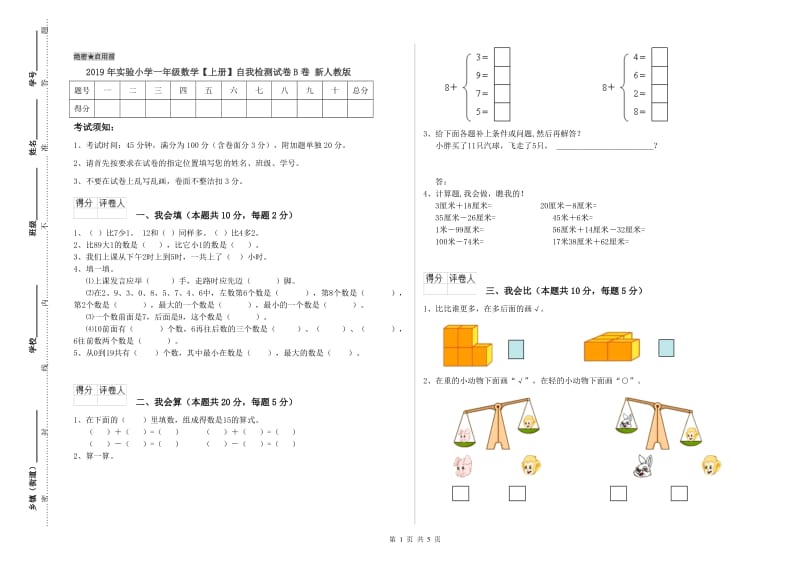 2019年实验小学一年级数学【上册】自我检测试卷B卷 新人教版.doc_第1页