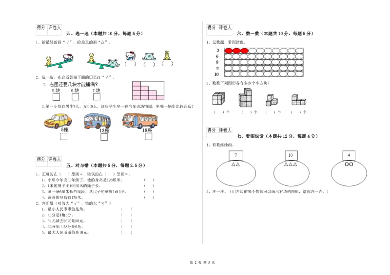 2019年实验小学一年级数学【上册】自我检测试卷B卷 新人教版.doc_第2页