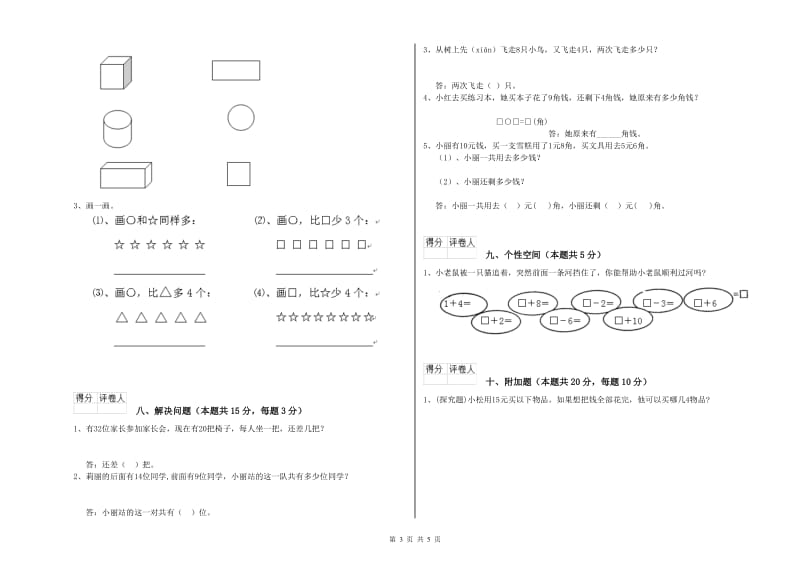 2019年实验小学一年级数学【上册】自我检测试卷B卷 新人教版.doc_第3页