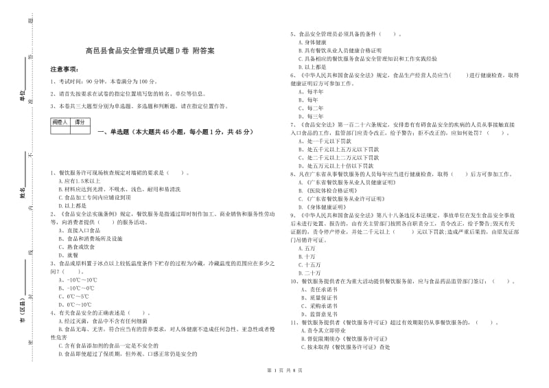 高邑县食品安全管理员试题D卷 附答案.doc_第1页