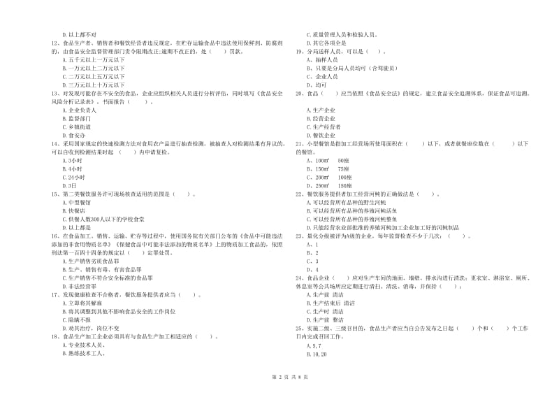 高邑县食品安全管理员试题D卷 附答案.doc_第2页