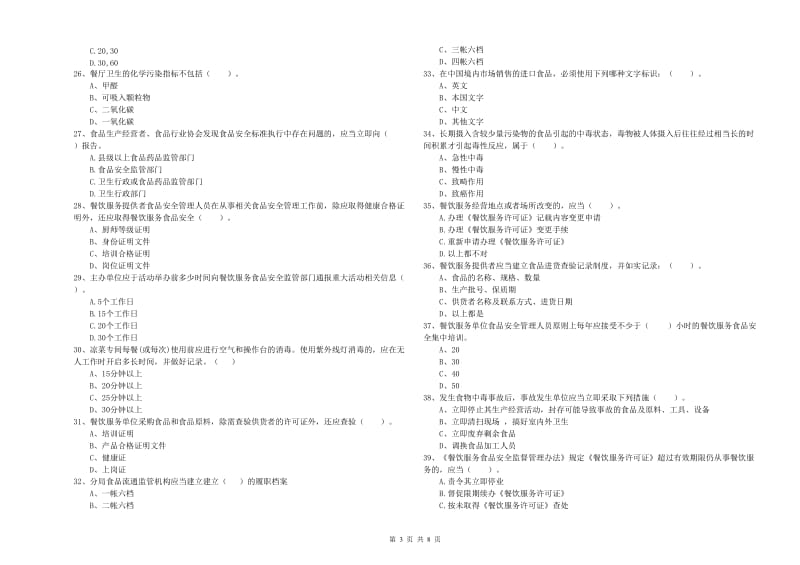 高邑县食品安全管理员试题D卷 附答案.doc_第3页