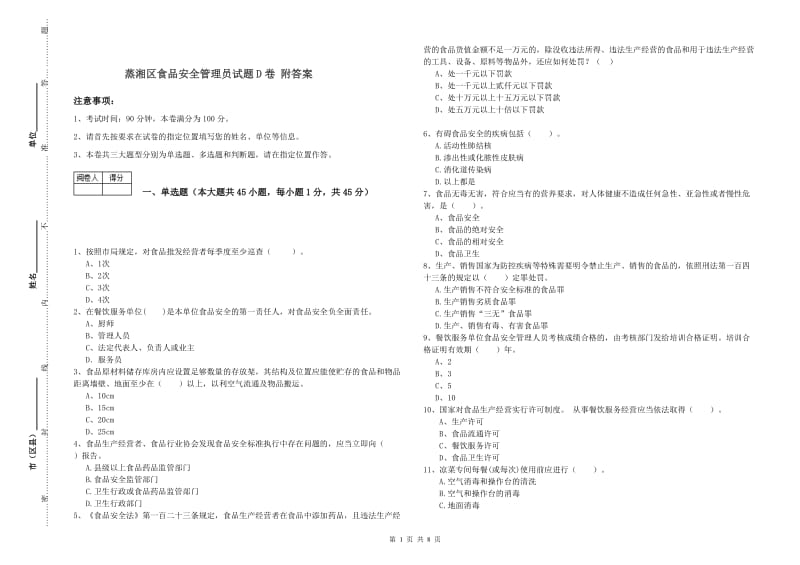 蒸湘区食品安全管理员试题D卷 附答案.doc_第1页