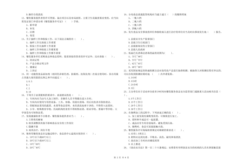 蒸湘区食品安全管理员试题D卷 附答案.doc_第2页