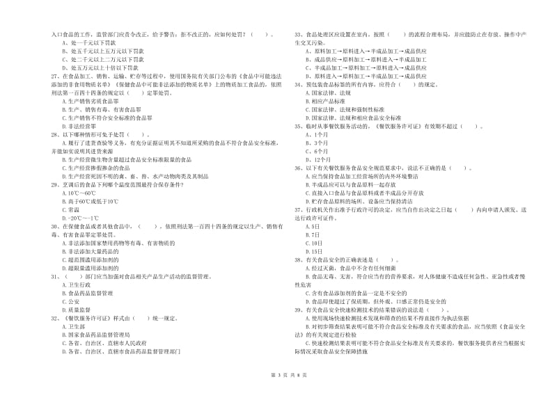 蒸湘区食品安全管理员试题D卷 附答案.doc_第3页