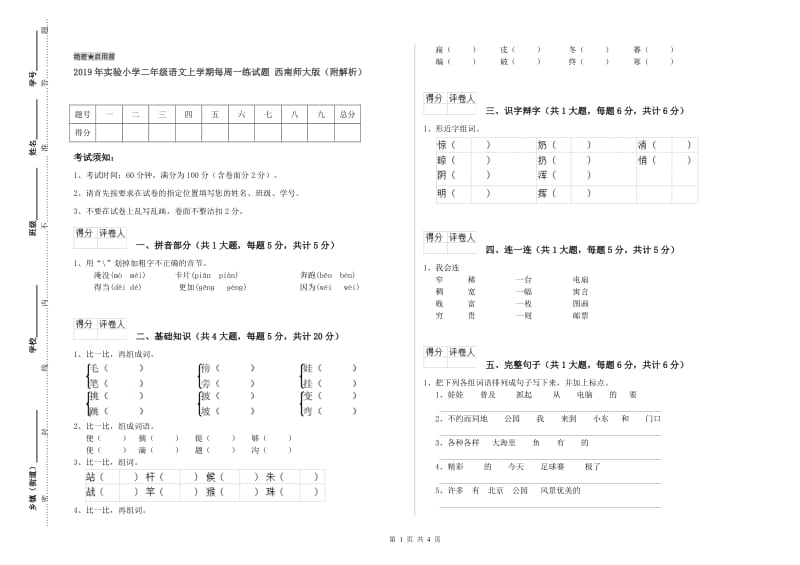 2019年实验小学二年级语文上学期每周一练试题 西南师大版（附解析）.doc_第1页