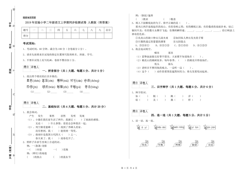 2019年实验小学二年级语文上学期同步检测试卷 人教版（附答案）.doc_第1页