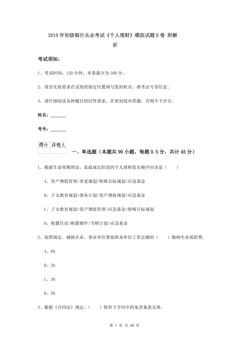 2019年初级银行从业考试《个人理财》模拟试题B卷 附解析.doc_第1页