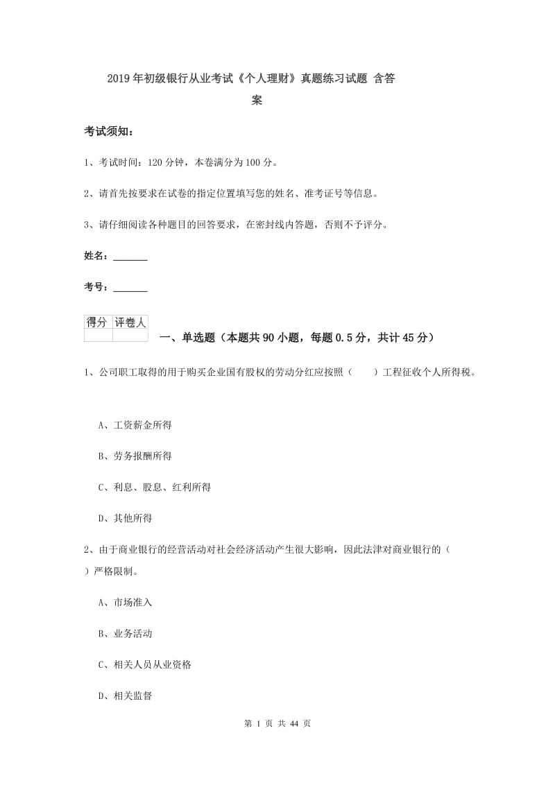 2019年初级银行从业考试《个人理财》真题练习试题 含答案.doc_第1页