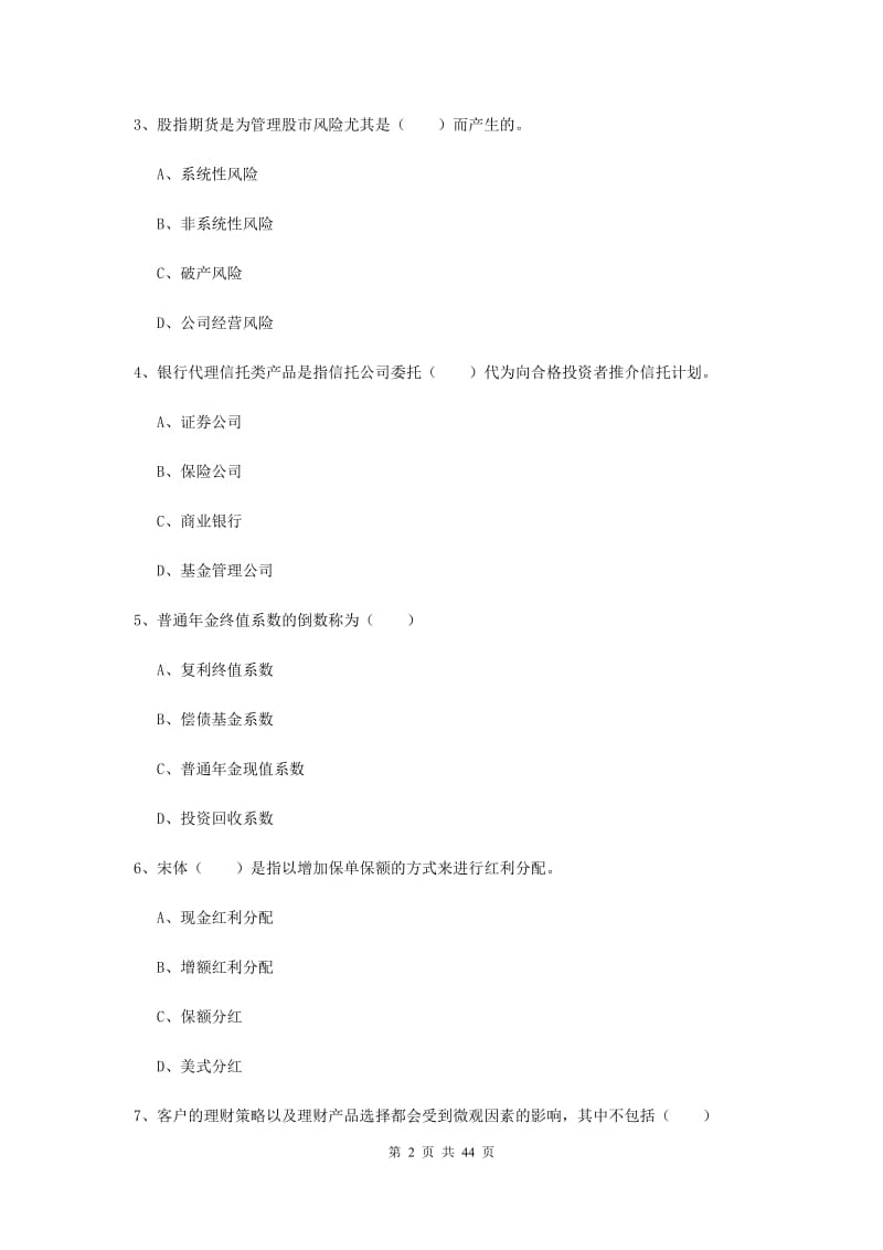 2019年初级银行从业考试《个人理财》真题练习试题 含答案.doc_第2页