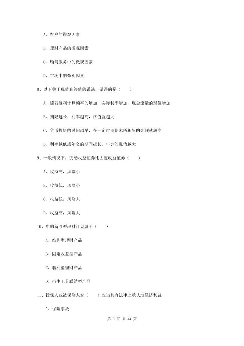 2019年初级银行从业考试《个人理财》真题练习试题 含答案.doc_第3页