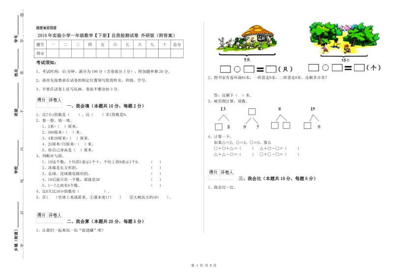 2019年实验小学一年级数学【下册】自我检测试卷 外研版（附答案）.doc_第1页