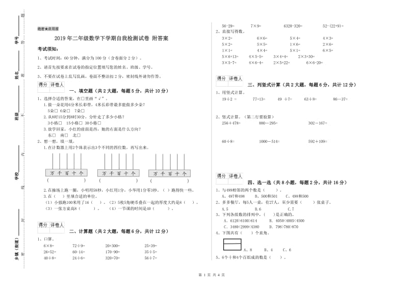 2019年二年级数学下学期自我检测试卷 附答案.doc_第1页