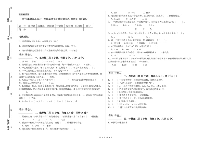 2019年实验小学小升初数学过关检测试题D卷 苏教版（附解析）.doc_第1页