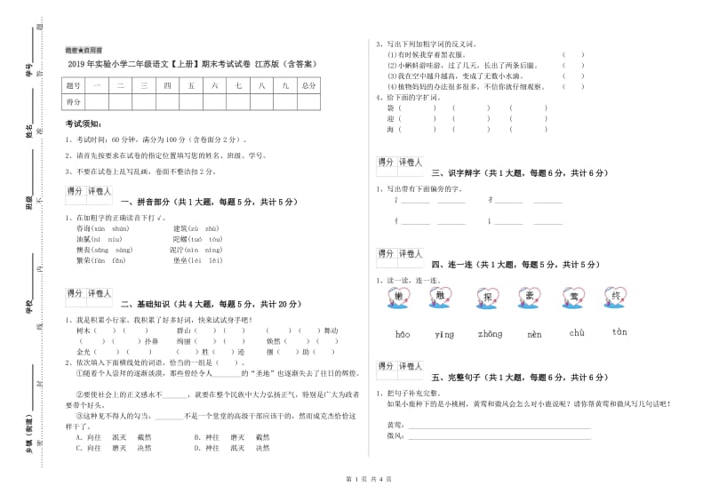 2019年实验小学二年级语文【上册】期末考试试卷 江苏版（含答案）.doc_第1页