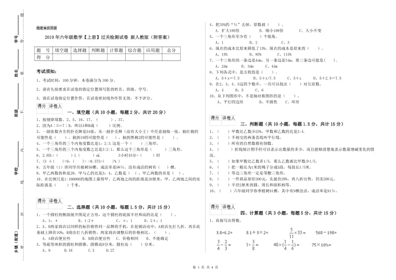 2019年六年级数学【上册】过关检测试卷 新人教版（附答案）.doc_第1页