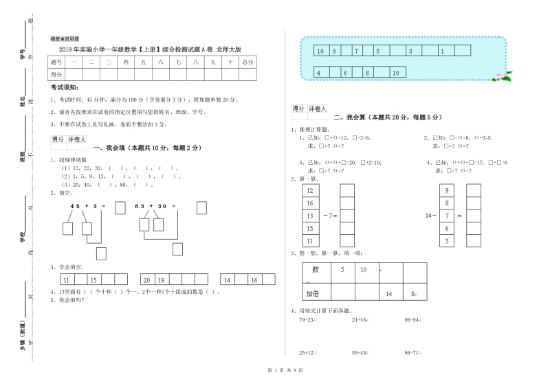 2019年实验小学一年级数学【上册】综合检测试题A卷 北师大版.doc_第1页