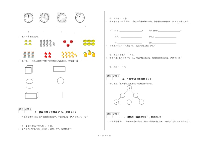 2019年实验小学一年级数学【上册】综合检测试题A卷 北师大版.doc_第3页