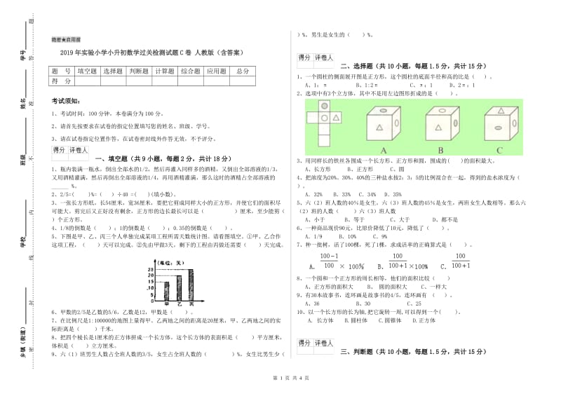 2019年实验小学小升初数学过关检测试题C卷 人教版（含答案）.doc_第1页