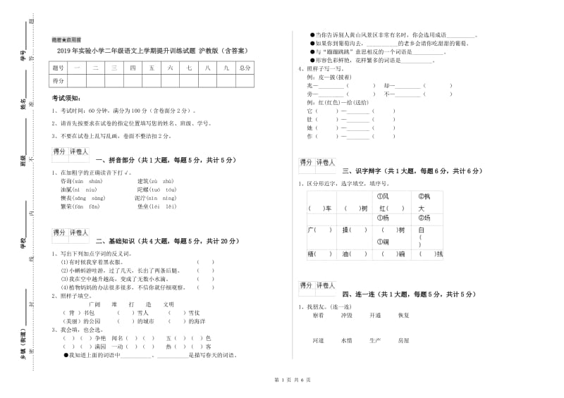 2019年实验小学二年级语文上学期提升训练试题 沪教版（含答案）.doc_第1页