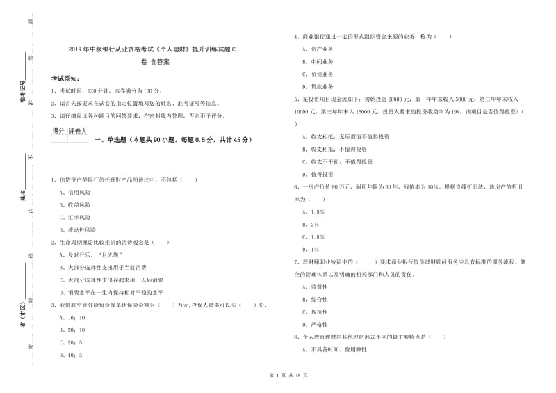 2019年中级银行从业资格考试《个人理财》提升训练试题C卷 含答案.doc_第1页