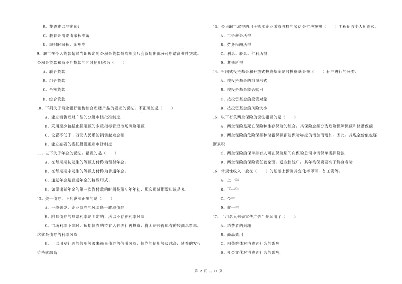 2019年中级银行从业资格考试《个人理财》提升训练试题C卷 含答案.doc_第2页