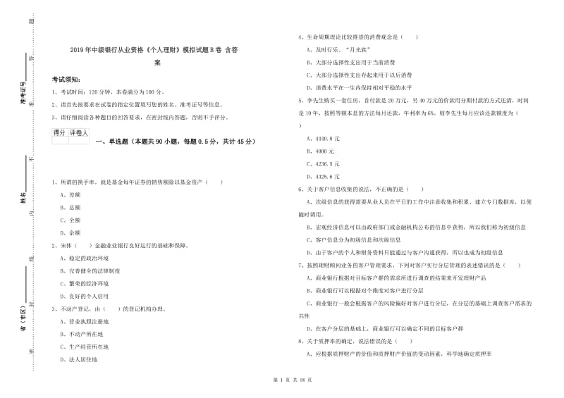 2019年中级银行从业资格《个人理财》模拟试题B卷 含答案.doc_第1页