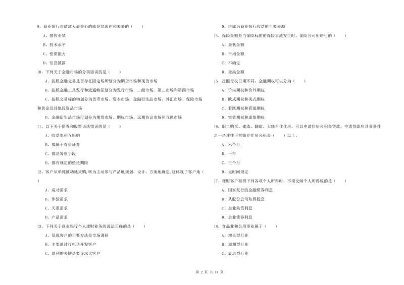 2020年中级银行从业资格考试《个人理财》能力检测试题A卷.doc_第2页