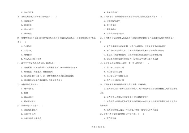 2020年中级银行从业资格考试《个人理财》能力检测试题A卷.doc_第3页