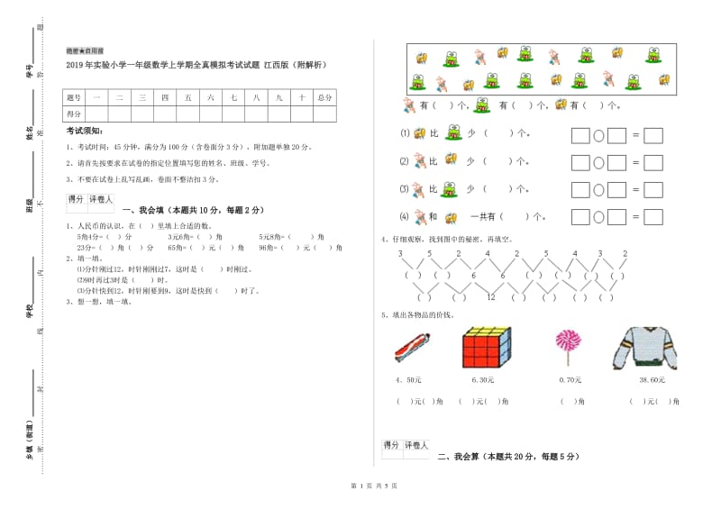 2019年实验小学一年级数学上学期全真模拟考试试题 江西版（附解析）.doc_第1页