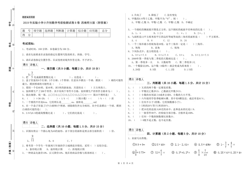 2019年实验小学小升初数学考前检测试卷B卷 西南师大版（附答案）.doc_第1页