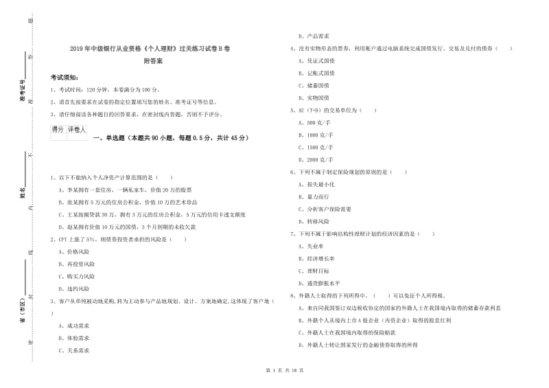 2019年中级银行从业资格《个人理财》过关练习试卷B卷 附答案.doc_第1页