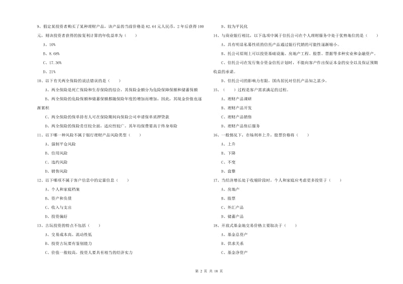 2019年中级银行从业资格《个人理财》过关练习试卷B卷 附答案.doc_第2页