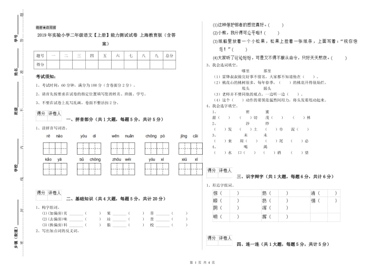 2019年实验小学二年级语文【上册】能力测试试卷 上海教育版（含答案）.doc_第1页